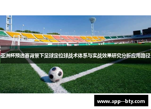 亚洲杯预选赛背景下足球定位球战术体系与实战效果研究分析应用路径