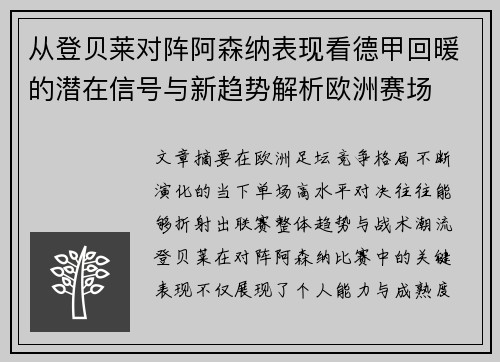从登贝莱对阵阿森纳表现看德甲回暖的潜在信号与新趋势解析欧洲赛场 从登贝莱对阵阿森纳表现看德甲回暖的潜在信号与新趋势解析欧洲赛场