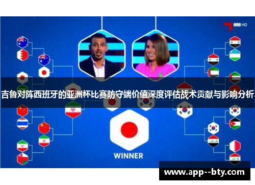 吉鲁对阵西班牙的亚洲杯比赛防守端价值深度评估战术贡献与影响分析