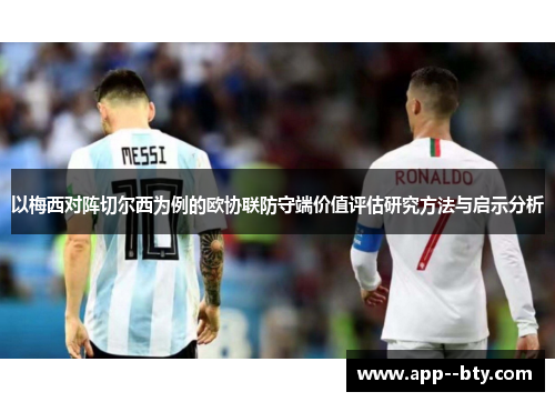 以梅西对阵切尔西为例的欧协联防守端价值评估研究方法与启示分析