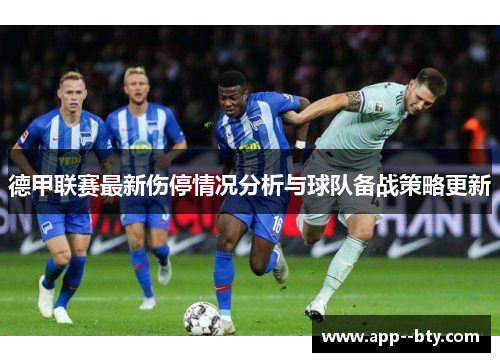 德甲联赛最新伤停情况分析与球队备战策略更新