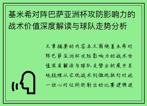 基米希对阵巴萨亚洲杯攻防影响力的战术价值深度解读与球队走势分析 基米希对阵巴萨亚洲杯攻防影响力的战术价值深度解读与球队走势分析