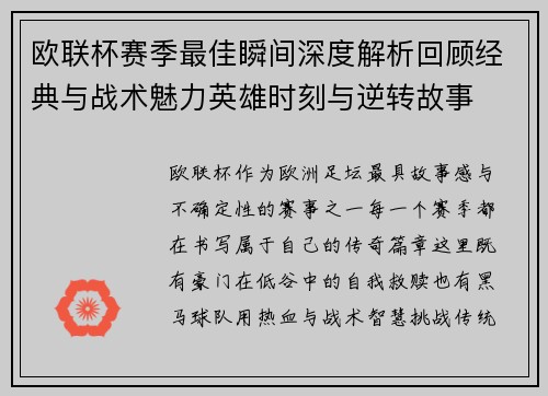 欧联杯赛季最佳瞬间深度解析回顾经典与战术魅力英雄时刻与逆转故事 欧联杯赛季最佳瞬间深度解析回顾经典与战术魅力英雄时刻与逆转故事
