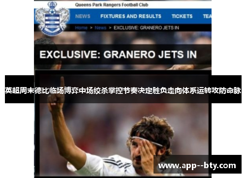 英超周末德比临场博弈中场绞杀掌控节奏决定胜负走向体系运转攻防命脉 英超周末德比临场博弈中场绞杀掌控节奏决定胜负走向体系运转攻防命脉