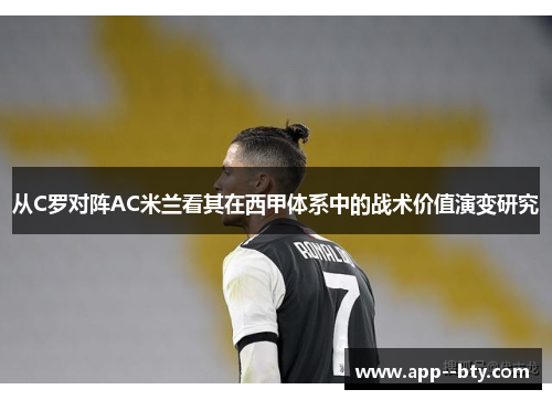 从C罗对阵AC米兰看其在西甲体系中的战术价值演变研究