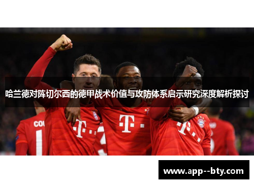 哈兰德对阵切尔西的德甲战术价值与攻防体系启示研究深度解析探讨