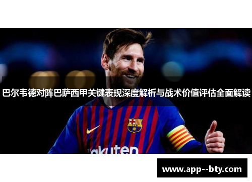 巴尔韦德对阵巴萨西甲关键表现深度解析与战术价值评估全面解读
