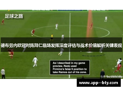 德布劳内欧冠对阵拜仁临场发挥深度评估与战术价值解析关键表现