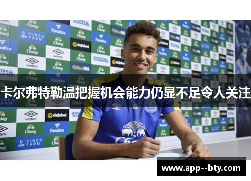 卡尔弗特勒温把握机会能力仍显不足令人关注 卡尔弗特勒温把握机会能力仍显不足令人关注