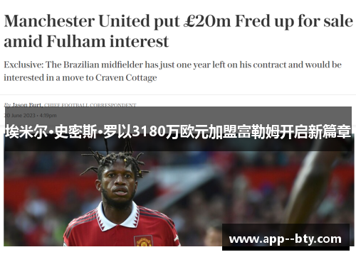 埃米尔·史密斯·罗以3180万欧元加盟富勒姆开启新篇章 埃米尔·史密斯·罗以3180万欧元加盟富勒姆开启新篇章