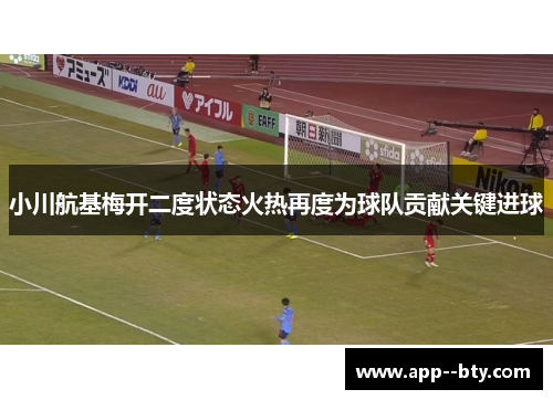 小川航基梅开二度状态火热再度为球队贡献关键进球
