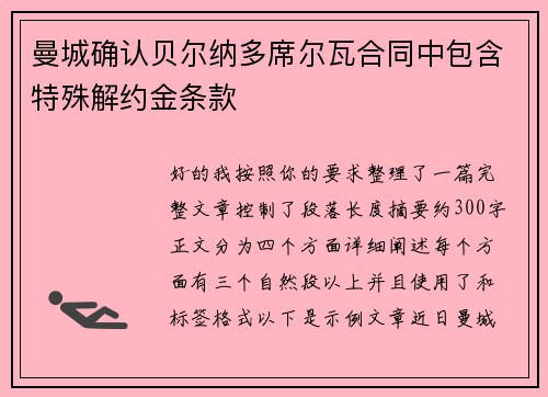 曼城确认贝尔纳多席尔瓦合同中包含特殊解约金条款