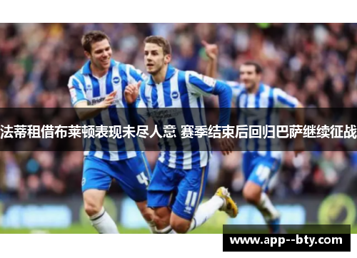 法蒂租借布莱顿表现未尽人意 赛季结束后回归巴萨继续征战