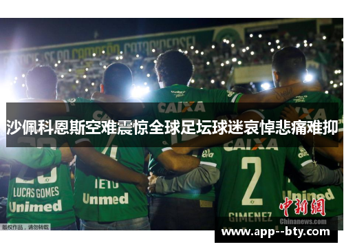 沙佩科恩斯空难震惊全球足坛球迷哀悼悲痛难抑