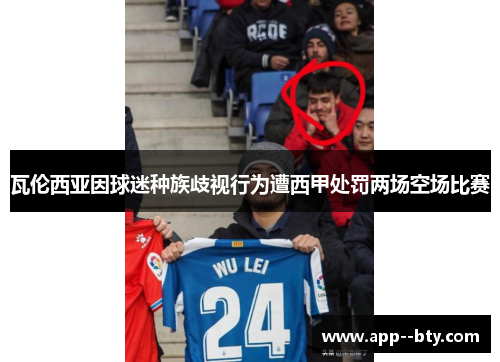 瓦伦西亚因球迷种族歧视行为遭西甲处罚两场空场比赛 瓦伦西亚因球迷种族歧视行为遭西甲处罚两场空场比赛