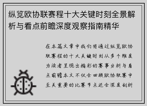 纵览欧协联赛程十大关键时刻全景解析与看点前瞻深度观察指南精华 纵览欧协联赛程十大关键时刻全景解析与看点前瞻深度观察指南精华