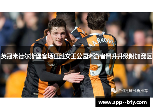 英冠米德尔斯堡客场狂胜女王公园巡游者晋升升级附加赛区