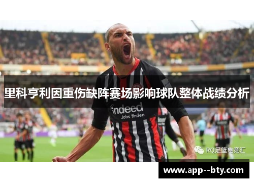 里科亨利因重伤缺阵赛场影响球队整体战绩分析 里科亨利因重伤缺阵赛场影响球队整体战绩分析