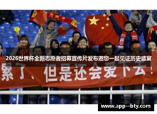 2026世界杯全新志愿者招募宣传片发布邀您一起见证历史盛宴 2026世界杯全新志愿者招募宣传片发布邀您一起见证历史盛宴