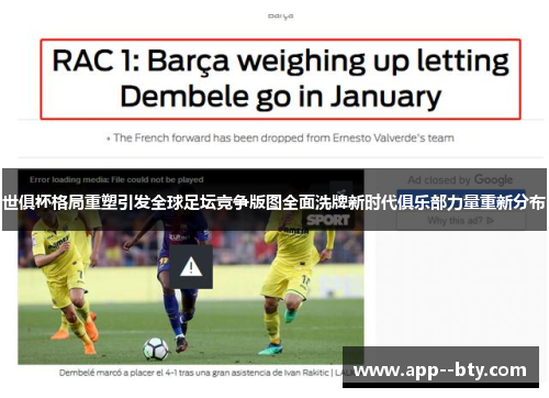 世俱杯格局重塑引发全球足坛竞争版图全面洗牌新时代俱乐部力量重新分布 世俱杯格局重塑引发全球足坛竞争版图全面洗牌新时代俱乐部力量重新分布