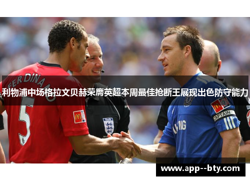 利物浦中场格拉文贝赫荣膺英超本周最佳抢断王展现出色防守能力