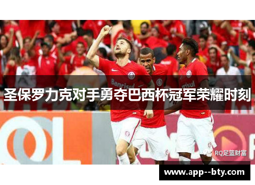 圣保罗力克对手勇夺巴西杯冠军荣耀时刻