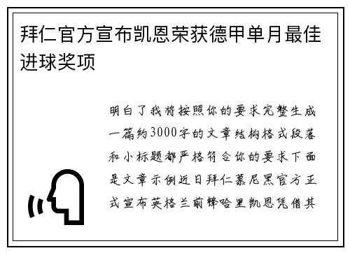 拜仁官方宣布凯恩荣获德甲单月最佳进球奖项 