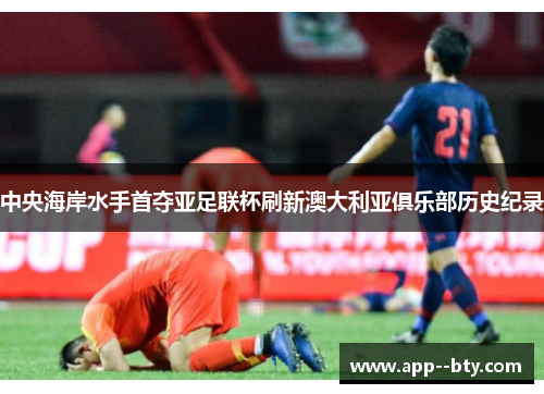 中央海岸水手首夺亚足联杯刷新澳大利亚俱乐部历史纪录