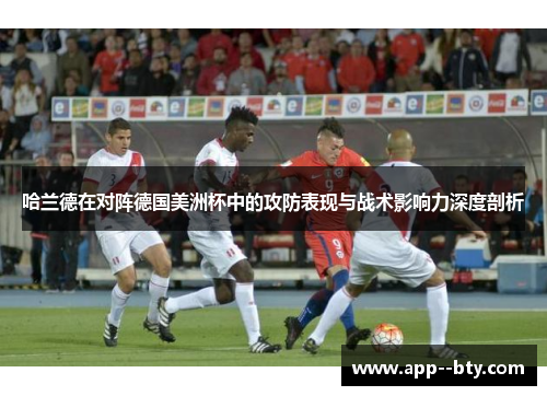 哈兰德在对阵德国美洲杯中的攻防表现与战术影响力深度剖析