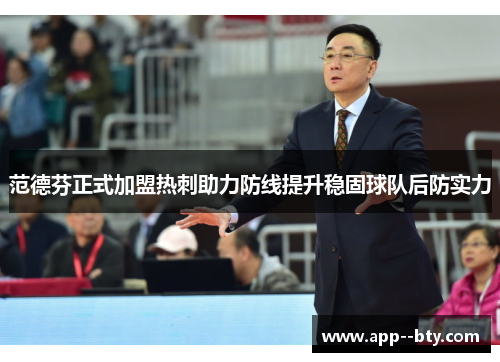 范德芬正式加盟热刺助力防线提升稳固球队后防实力 范德芬正式加盟热刺助力防线提升稳固球队后防实力