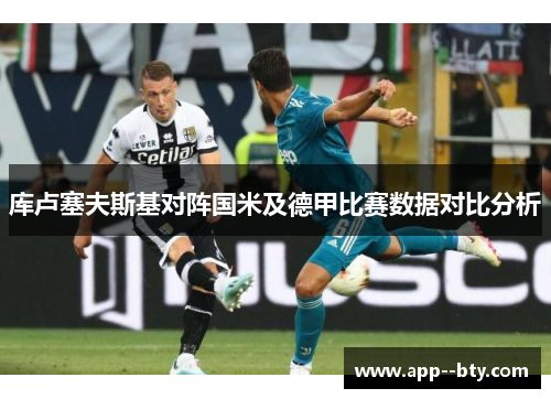 库卢塞夫斯基对阵国米及德甲比赛数据对比分析