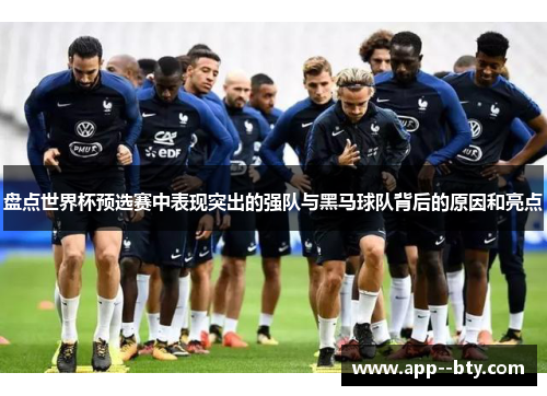 盘点世界杯预选赛中表现突出的强队与黑马球队背后的原因和亮点 盘点世界杯预选赛中表现突出的强队与黑马球队背后的原因和亮点