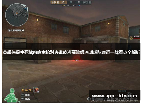 英超保级生死战前瞻末轮对决谁能逃离降级深渊球队命运一战看点全解析