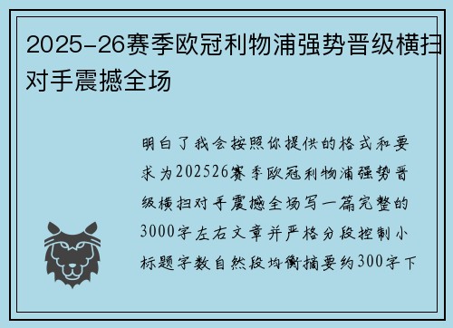 2025-26赛季欧冠利物浦强势晋级横扫对手震撼全场 2025-26赛季欧冠利物浦强势晋级横扫对手震撼全场