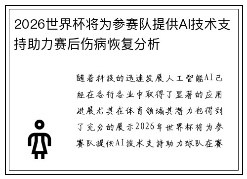2026世界杯将为参赛队提供AI技术支持助力赛后伤病恢复分析 2026世界杯将为参赛队提供AI技术支持助力赛后伤病恢复分析