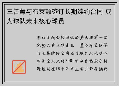 三笘薰与布莱顿签订长期续约合同 成为球队未来核心球员 三笘薰与布莱顿签订长期续约合同 成为球队未来核心球员