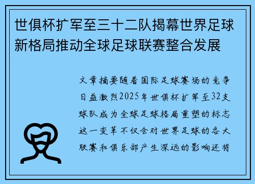 世俱杯扩军至三十二队揭幕世界足球新格局推动全球足球联赛整合发展 世俱杯扩军至三十二队揭幕世界足球新格局推动全球足球联赛整合发展