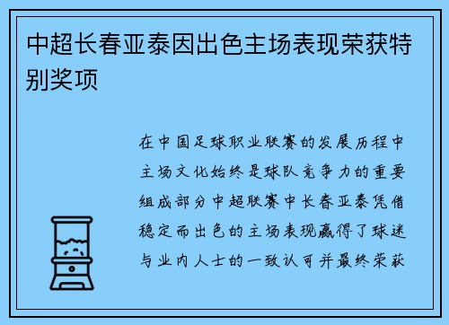中超长春亚泰因出色主场表现荣获特别奖项 中超长春亚泰因出色主场表现荣获特别奖项