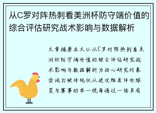 从C罗对阵热刺看美洲杯防守端价值的综合评估研究战术影响与数据解析 从C罗对阵热刺看美洲杯防守端价值的综合评估研究战术影响与数据解析