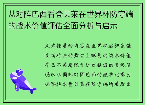 从对阵巴西看登贝莱在世界杯防守端的战术价值评估全面分析与启示 从对阵巴西看登贝莱在世界杯防守端的战术价值评估全面分析与启示