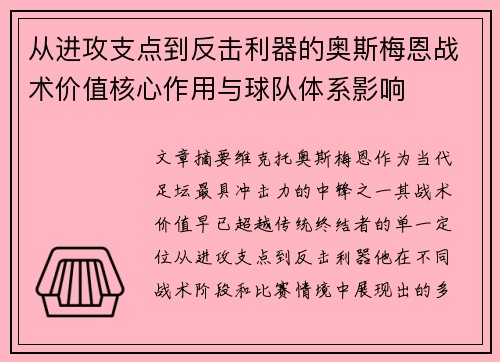 从进攻支点到反击利器的奥斯梅恩战术价值核心作用与球队体系影响 从进攻支点到反击利器的奥斯梅恩战术价值核心作用与球队体系影响