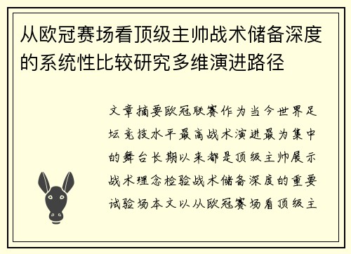 从欧冠赛场看顶级主帅战术储备深度的系统性比较研究多维演进路径 从欧冠赛场看顶级主帅战术储备深度的系统性比较研究多维演进路径