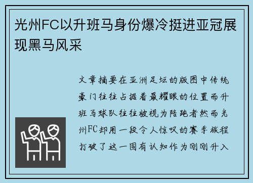 光州FC以升班马身份爆冷挺进亚冠展现黑马风采 光州FC以升班马身份爆冷挺进亚冠展现黑马风采