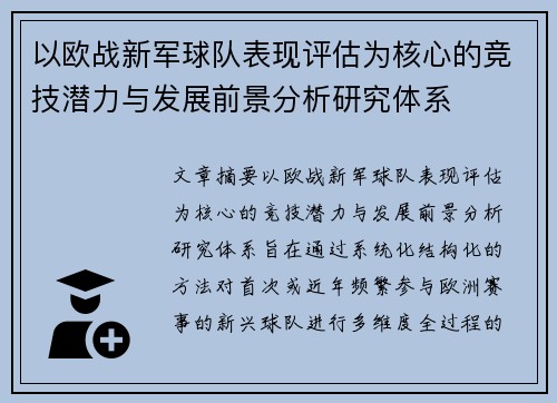 以欧战新军球队表现评估为核心的竞技潜力与发展前景分析研究体系 以欧战新军球队表现评估为核心的竞技潜力与发展前景分析研究体系