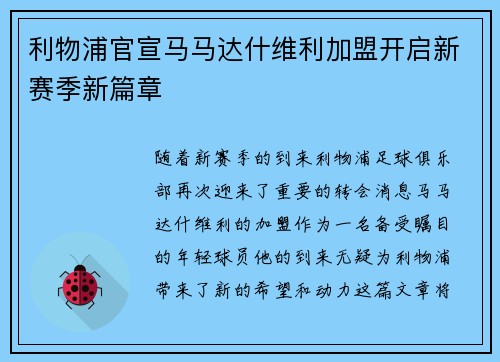 利物浦官宣马马达什维利加盟开启新赛季新篇章 利物浦官宣马马达什维利加盟开启新赛季新篇章