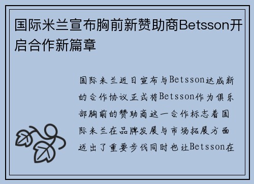 国际米兰宣布胸前新赞助商Betsson开启合作新篇章 国际米兰宣布胸前新赞助商Betsson开启合作新篇章