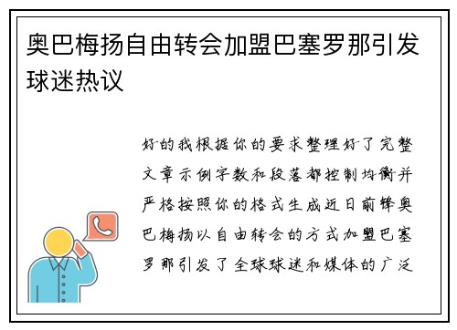奥巴梅扬自由转会加盟巴塞罗那引发球迷热议 奥巴梅扬自由转会加盟巴塞罗那引发球迷热议