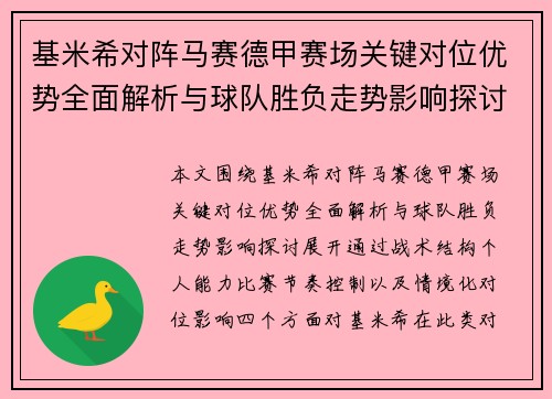基米希对阵马赛德甲赛场关键对位优势全面解析与球队胜负走势影响探讨 基米希对阵马赛德甲赛场关键对位优势全面解析与球队胜负走势影响探讨
