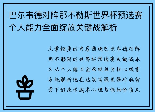 巴尔韦德对阵那不勒斯世界杯预选赛个人能力全面绽放关键战解析 巴尔韦德对阵那不勒斯世界杯预选赛个人能力全面绽放关键战解析