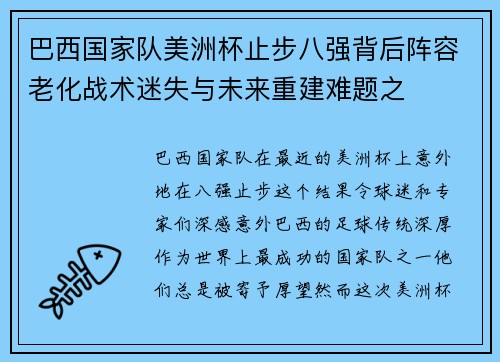 巴西国家队美洲杯止步八强背后阵容老化战术迷失与未来重建难题之 巴西国家队美洲杯止步八强背后阵容老化战术迷失与未来重建难题之